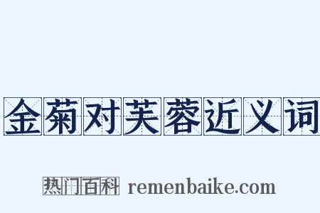 金菊对芙蓉近义词是什么意思的图片